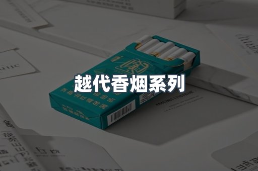 越代香烟系列